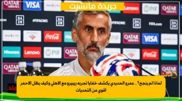 لماذا لم ينجح؟.. عمرو الحديدي يكشف خفايا تجربة ريبيرو مع الأهلي وكيف يظل الأحمر أقوى من التحديات 1